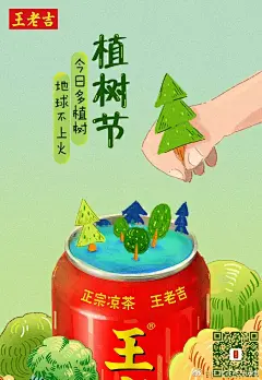 王老吉 #植树节# 宜加入环保行动，为地球添新绿！今日多植树，地球不上火#怕上火 喝王老吉#