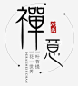 禅意问鼎