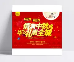 新情满中秋礼惠全城精美psd|中秋促销,中秋活动海报,节日设计素材,中秋广告,情满中秋,节日素材设计,礼惠全城,红色绚丽背景,节日素材,节日素材,成品素材,LOGO,促销海报,格子背景,海报设计,欢度中秋,活动海报,立体五角星,宣传海报,烟花,中秋巨惠,中秋特惠,矢量素材