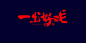 书法字体 日本书法字体 书法字体设计 书法字体矢量图 书法字体