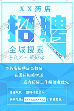 药店招聘海报 【酷图网】药店,招聘,海报,招聘要求,招聘海报