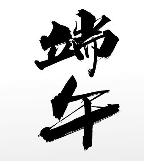 中式传统端午大气原创毛笔字