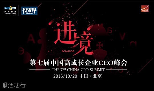 第七届中国高成长企业CEO峰会【参会需审...