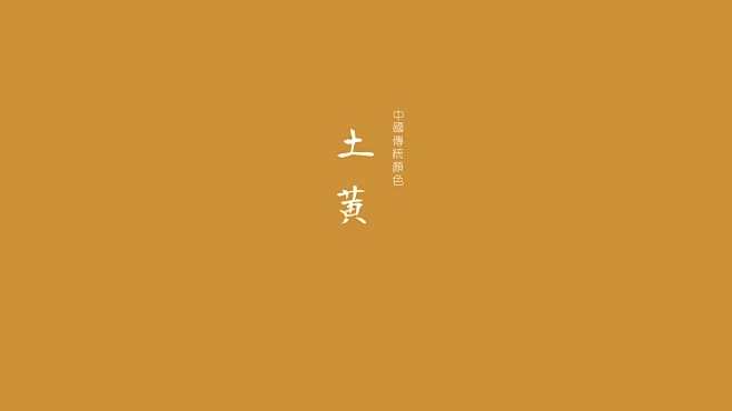 土黄属于中国的色彩，沉静中的大气色彩...图片_【 颜色 】世界因你而美丽图片素材-花瓣网