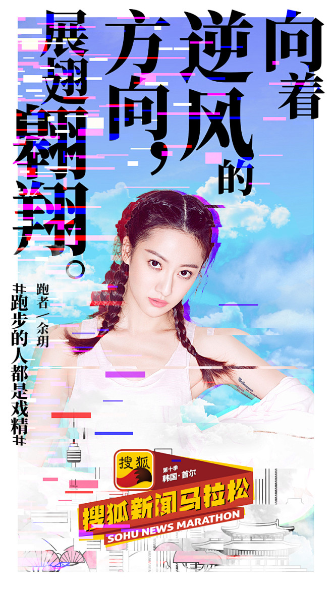搜狐新闻马拉松首尔站明星海报：跑步的人都...