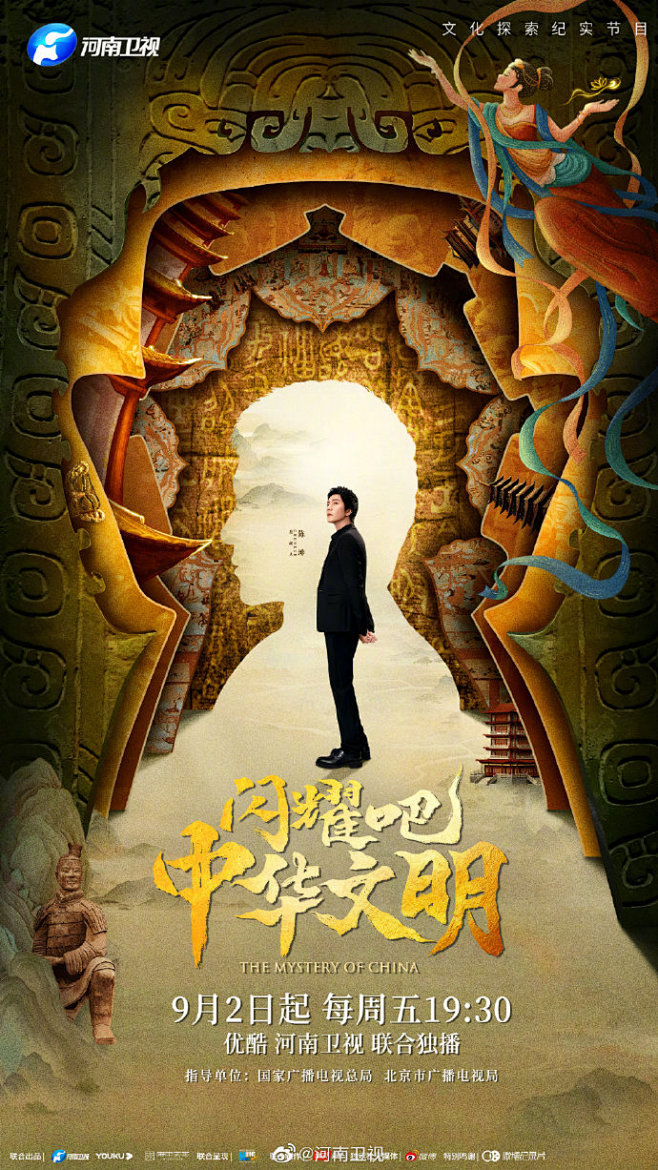 #闪耀吧中华文明定档# #闪耀吧中华文明# 概念海报惊喜发布，当散落的文明碎片汇入历史长河，文物承载的灿烂文明随即解锁！发起人@陈坤 和追光 ...