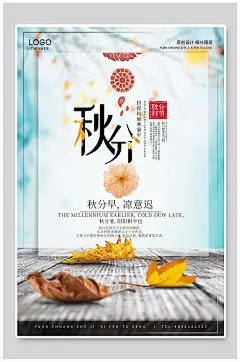 传统节气秋分创意海报-众图网