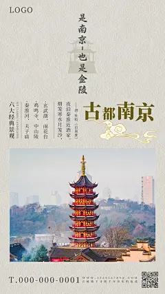 古都南京宣传海报