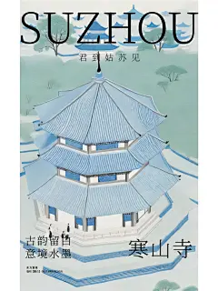 苏州寒山寺，书中寒山寺。❤