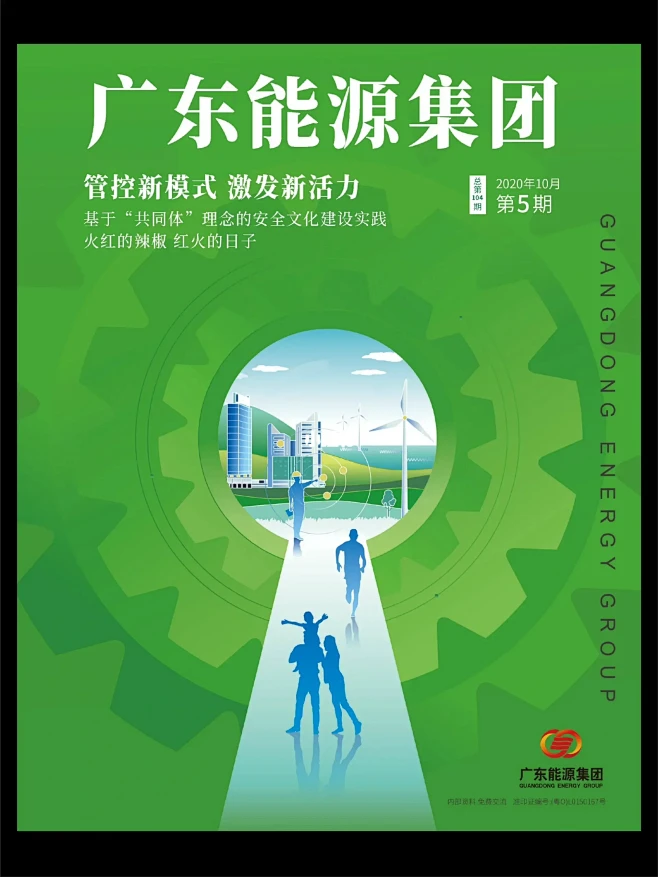 内刊：广东能源集团企业内刊封面设计_0d...