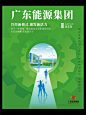 内刊：广东能源集团企业内刊封面设计_0d95afee