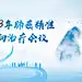 肺癌精准靶向治疗会议