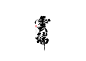 云端