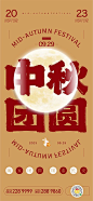 海报 中秋节 中国传统节日 大字报 排版