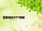 绿色动态PPT模板免费下载 - 自然PPT模板,绿色环保#ppt模板#,风景PPT背景 - 素材风暴 绿色PPT背景图片清新动态PPT模板好看的PPT素材下载#PPT#免费PPT 