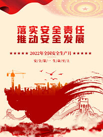 党建安全生产月展板海报