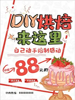 烘焙蛋糕海报  - 源文件下载【酷图网】烘焙蛋糕海报,烘焙,蛋糕店海报,蛋糕,DIY海报,