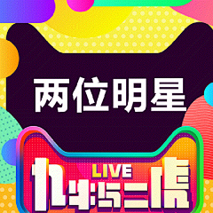 #双11来了#一张绝密海报带你解读#九牛与二虎#直播天机！看2明星从天而降，观9网红死守阵营。直播间内斗智斗勇，奇葩游戏轮番挑战，福利优惠超乎想象！第一期主持@李维嘉 明星嘉宾@夢想家林志穎 带你掀开双11狂欢的惊天秘密！精彩攻略抢先看→L九牛与二虎节目预告