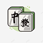 手绘扁平麻将牌 免抠png 设计图片 免费下载 页面网页 平面电商 创意素材