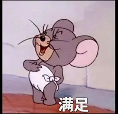 来自分享  满足  表情包