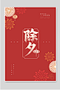 除夕2021海报