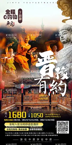 晋豫有约旅游海报  - 源文件下载【酷图网】海报,旅游,山西,河南,少林寺,