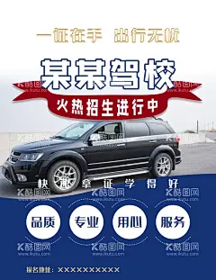 驾校传单  - 源文件下载【酷图网】驾校宣传单,驾校DM单,驾校招生广告,驾校招生宣传,驾校招生,驾校招生图片,驾校广告,招生宣传单,驾校宣传图片,驾校招生海报,驾校海报,驾校名片,驾校标语,驾校广告设计,驾校招生简章,驾校招生传单,驾校,驾校招生展架,驾校展架,驾校易拉宝,驾校展板,驾校招生背景,轻松拿驾校,宣传单,海报,展板