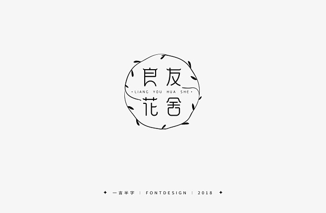 良友花舍—花店logo设计