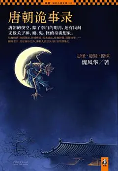 唐朝诡事录 by 魏风华 mobi,epub,pdf,txt格式,Kindle电子书下载,mobi电子书下载-周读