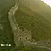 长城脚下饮马川