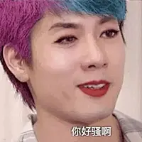 你好骚啊表情包