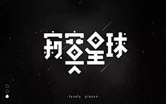 素材搬运工大胡子采集到字体