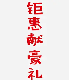红色卡通促销艺术字免抠素材_图宝宝 https://bao16.com 卡通 红色的 艺术字 促销 展板 标签 钜惠献豪礼
