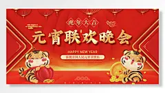 元宵联欢晚会新年恭祝全国人民元宵节快乐新年新气象虎年大吉元宵节海报-图巨人