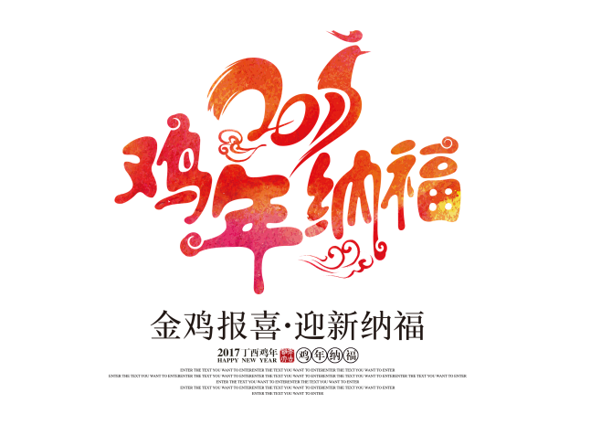2017鸡年设计主题字 #鸡年# #春节...