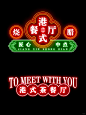 国潮港风霓虹灯牌主字体设计！PSD源文件 - 小红书