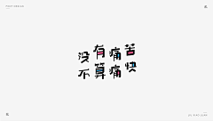 宁作我设计采集到字-娟秀