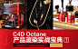《C4D-Octane电商产品渲染实战宝典一》提升产品建模与渲染能力