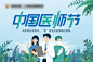 编号：20220819090717064【享设计】源文件下载-中国医师节活动展板