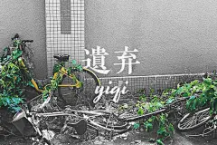 时代的更替，喧闹的城市中那些被遗弃的工具