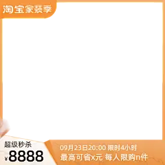 2022淘宝家装节预售官方主图图标