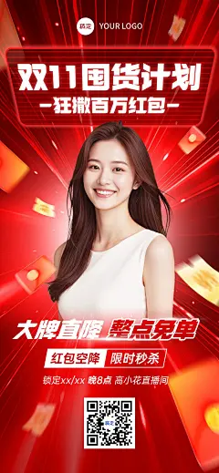 双11节点营销促销感直播预告全屏竖版海报AIGC