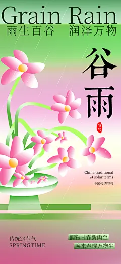 二十四节气谷雨时节春日四月春天海报