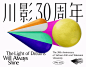 磨金石教育：四川电影电视学院30周年主视觉亮相！_线条_光影_永熠 :  据官方介绍，主视觉的设计运用光影明暗的变化，勾勒出30周年的主题：川流簇梦，影心永熠。
川影30周年Logo设计以“川流簇梦，影心永熠”为主题，由简约的放射状线条呈现出数字“30”。 线…