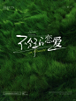 手写字｜适合婚礼的封面标题字设计 - 小红书