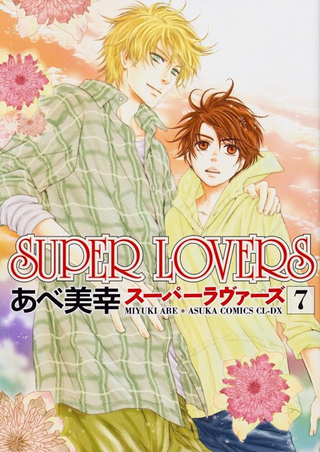 #SUPER LOVERS# 单行本第1...