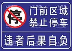 禁止停车  - 源文件下载【酷图网】禁止停车,警示牌,标牌,海报,KT板,