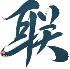 热美式不加糖采集到手写字 /书法