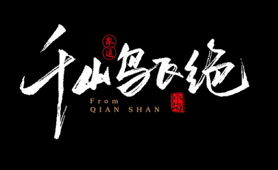 千山鸟飞绝_书法字体_字体设计作品-中国字体设计网_ziti.cndesign.com