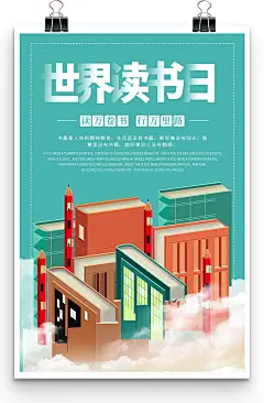 读万卷书行万里路名人名言主题世界读书日海报